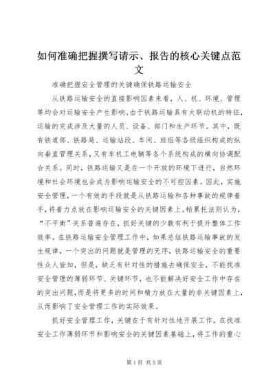 如何准确把握撰写请示、报告的核心关键点范文 (3).docx