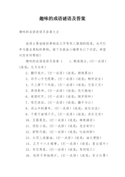 趣味的成语谜语及答案.docx