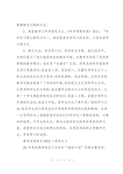 教师自我培训2022心得体会范文.docx