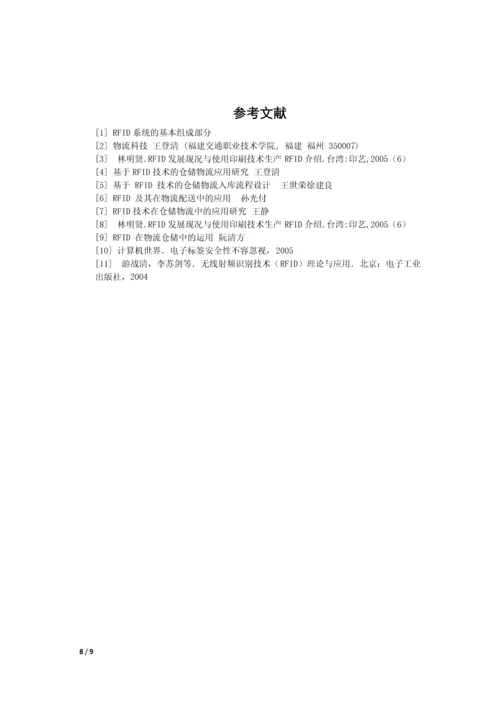 RFID技术在物流仓储应用论文.docx