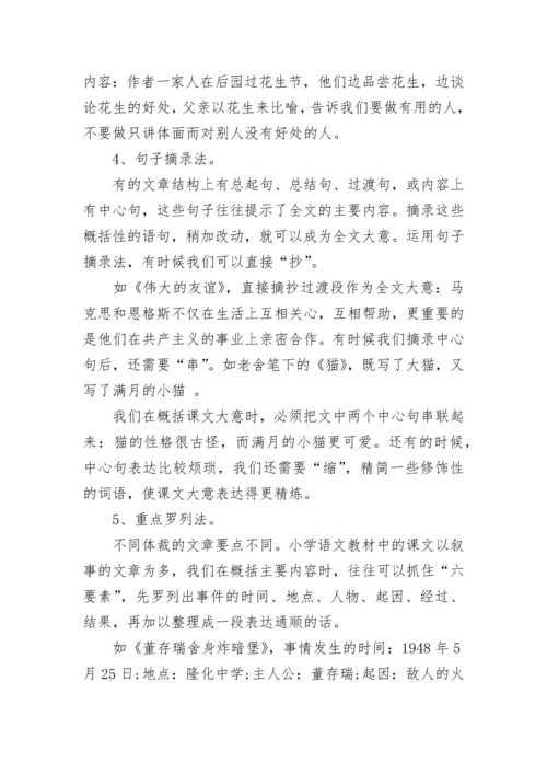 小学语文概括段落大意的方法.docx
