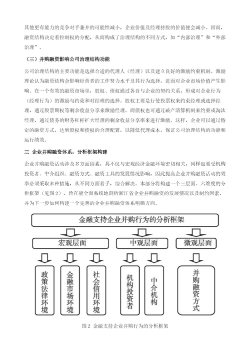 加快构建并购融资体系助推民营经济跨越发展.docx