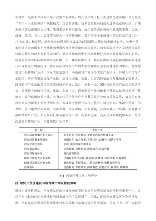 开发区引导下西安城市空间布局优化与增长极培育研究.docx