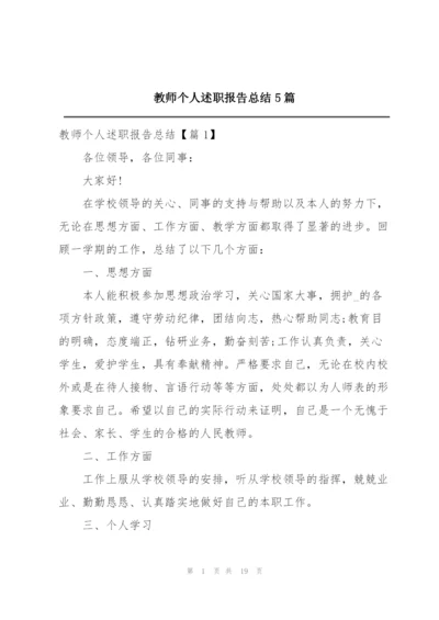 教师个人述职报告总结5篇.docx