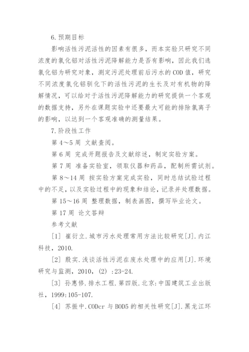 化工硕士论文开题报告.docx