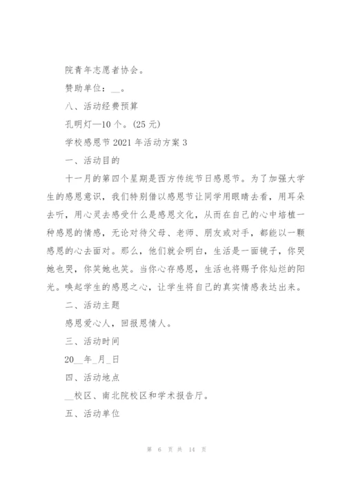 学校感恩节2021年活动方案5篇.docx