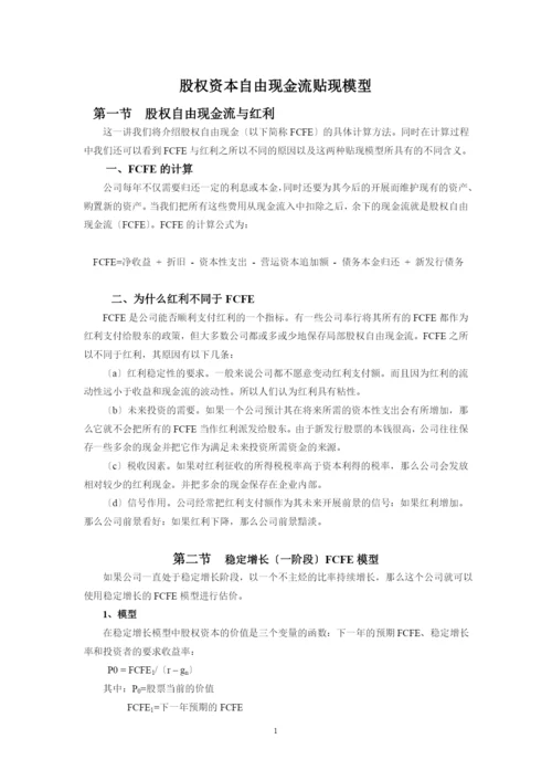 股权资本自由现金流贴现模型.docx