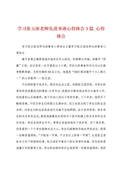 学习张玉滚老师先进事迹心得体会3篇 心得体会