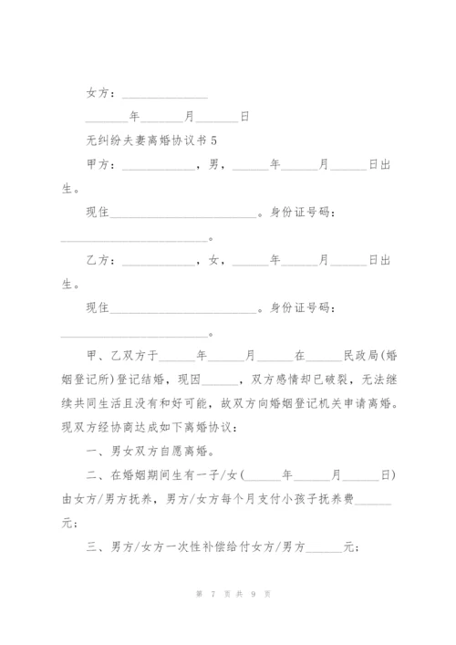 无纠纷夫妻离婚协议书.docx