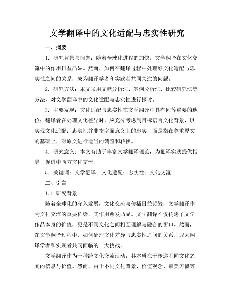 文学翻译中的文化适配与忠实性研究