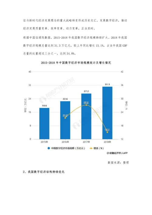 中国数字经济行业市场分析带动各行业数字化转型-推动就业市场稳定发展.docx