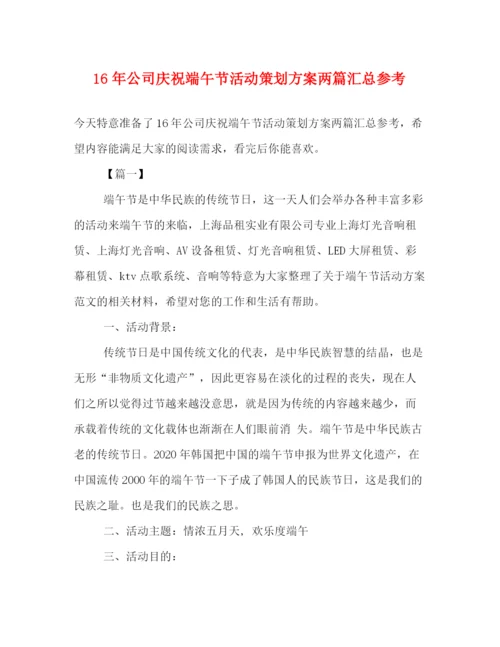精编之公司庆祝端午节活动策划方案两篇汇总参考.docx