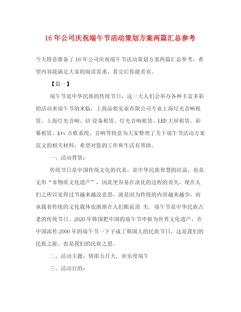 精编之公司庆祝端午节活动策划方案两篇汇总参考.docx
