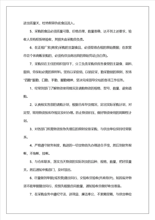食品采购岗位职责4篇