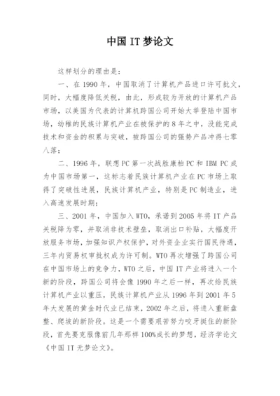 中国IT梦论文.docx