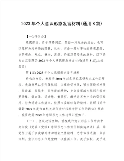 2023年个人意识形态发言材料(通用8篇)