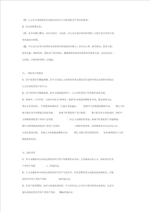 固定资产、无形资产委托管理合同协议书范本