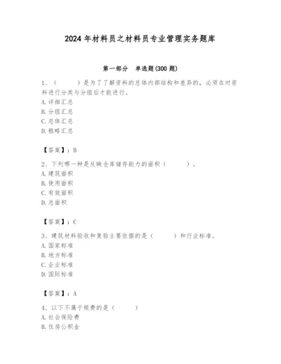 2024年材料员之材料员专业管理实务题库【b卷】.docx