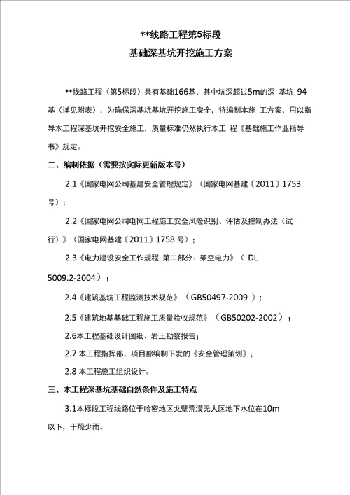 架空输电线路工程深基坑基础开挖施工方案