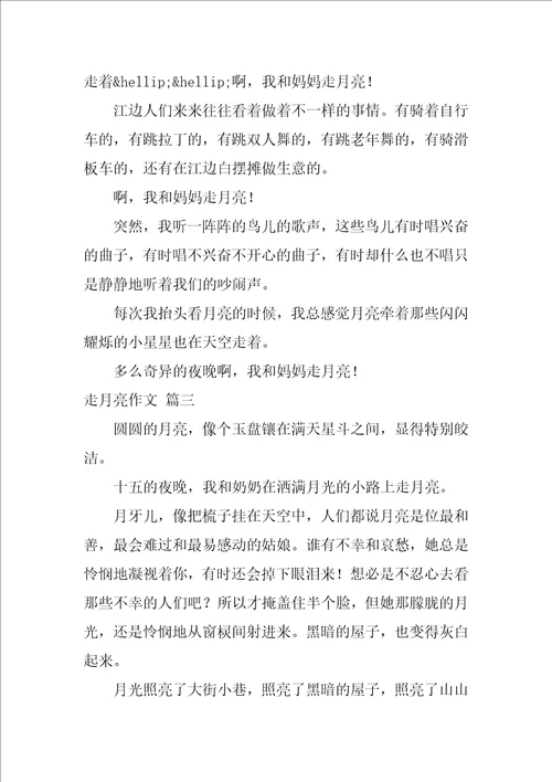 走月亮作文优秀3篇