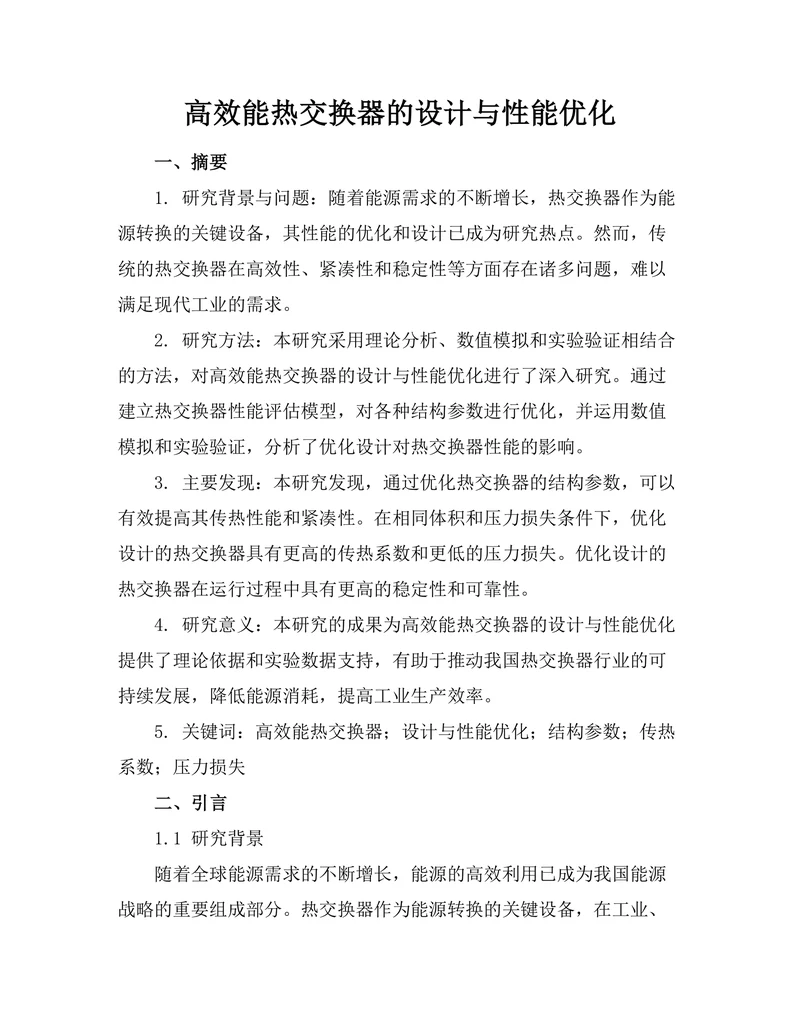 高效能热交换器的设计与性能优化