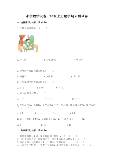 小学数学试卷一年级上册数学期末测试卷（易错题）.docx