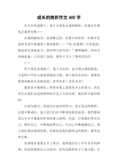 成长的挫折作文600字.docx