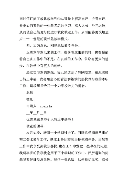 优秀城镇教师个人转正申请书