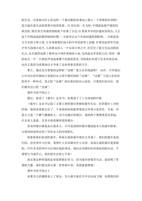 课外书读书笔记(15篇).docx