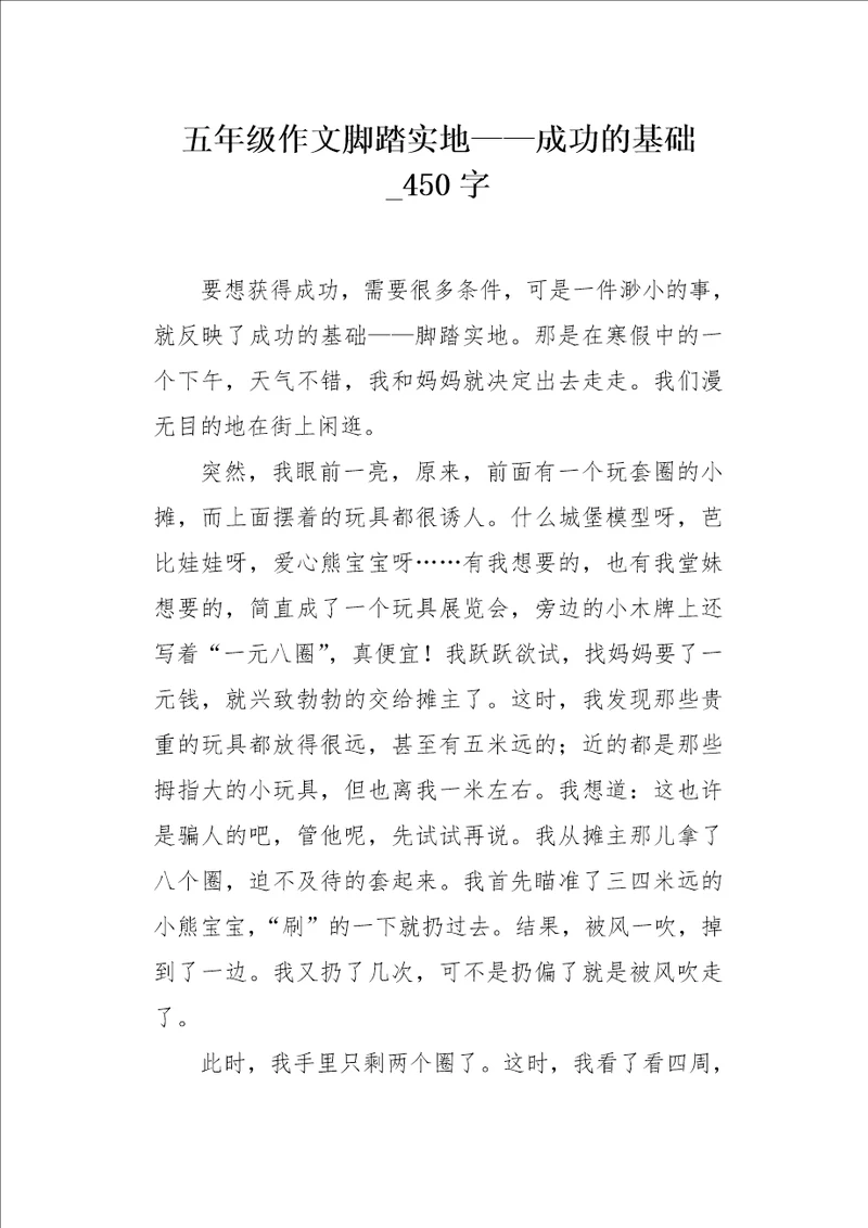 五年级作文脚踏实地成功的基础450字