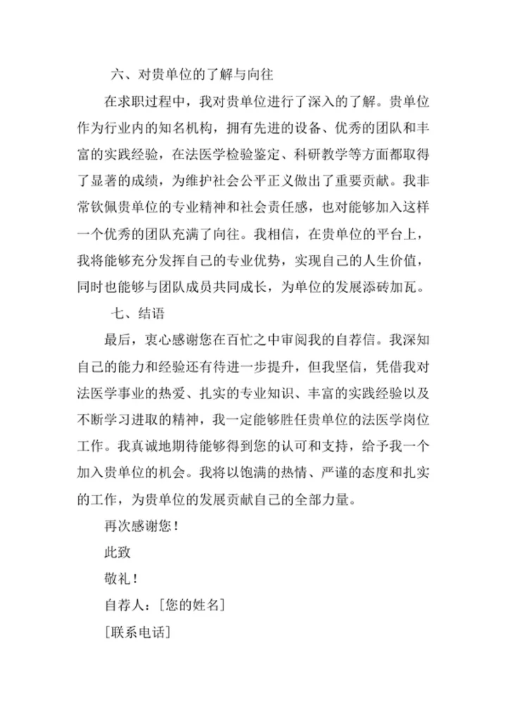 法医学专业求职自荐信