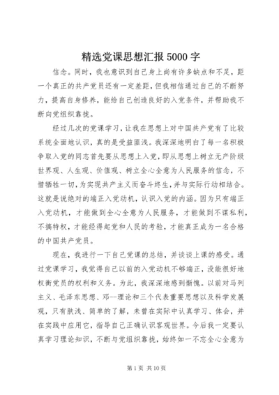 精选党课思想汇报5000字.docx