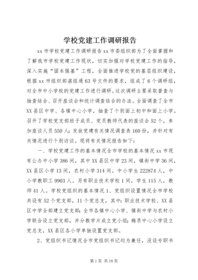 学校党建工作调研报告 (2).docx