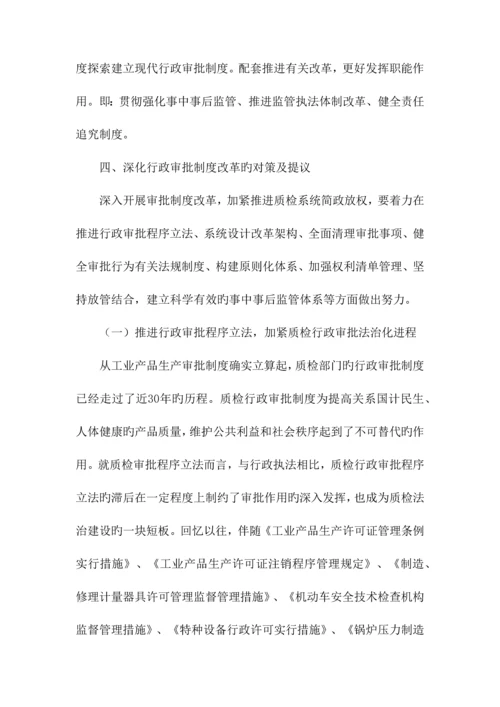 深化审批制度改革加快推进质检系统简政放权.docx