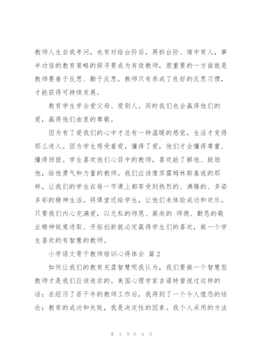 小学语文骨干教师培训心得体会范文3篇.docx
