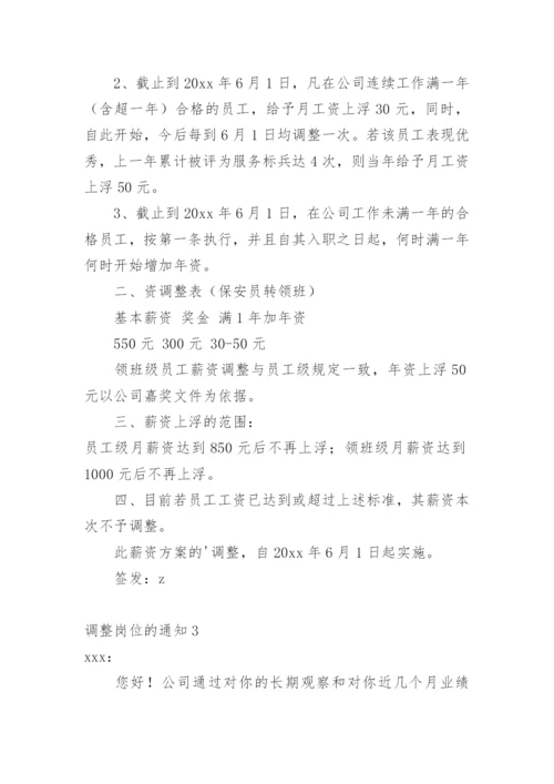 调整岗位的通知.docx
