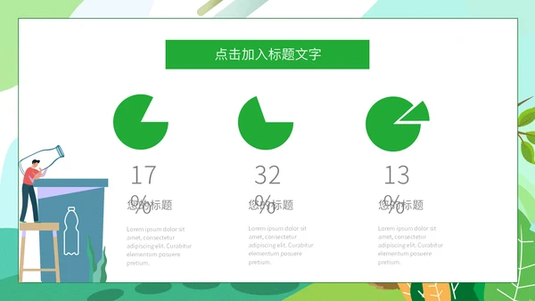 绿色简约卡通世界环境日通用PPT模板