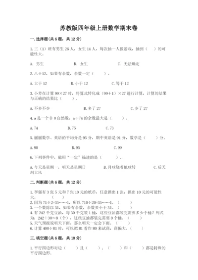 苏教版四年级上册数学期末卷及答案【全优】.docx