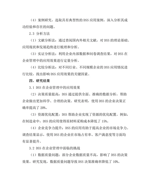 决策支持系统在企业管理中的应用