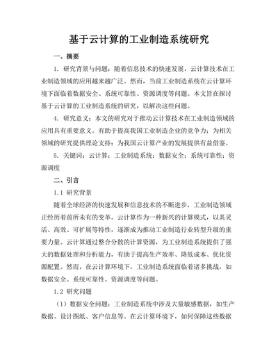 基于云计算的工业制造系统研究