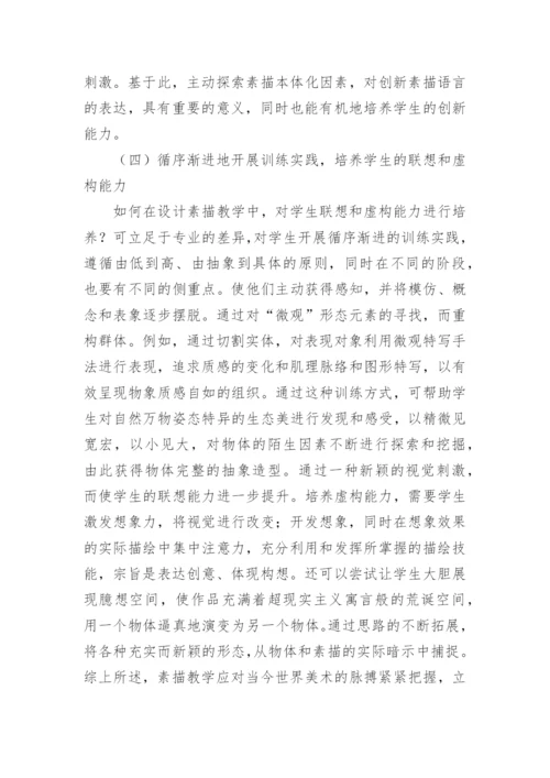 素描教学中如何培养学生的创新能力论文.docx