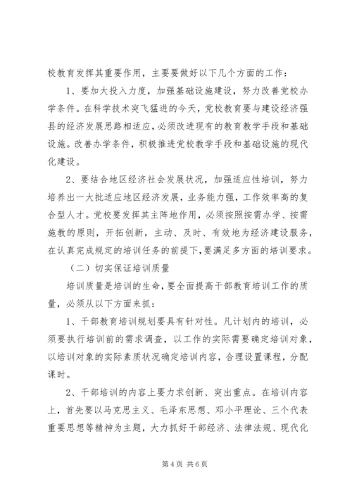 加强和改进干部教育培训问题探讨发言.docx