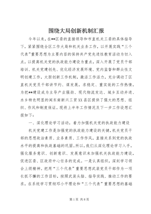 围绕大局创新机制汇报.docx