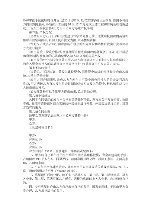 合伙建房协议书