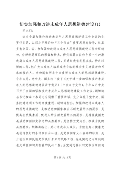 切实加强和改进未成年人思想道德建设(1).docx