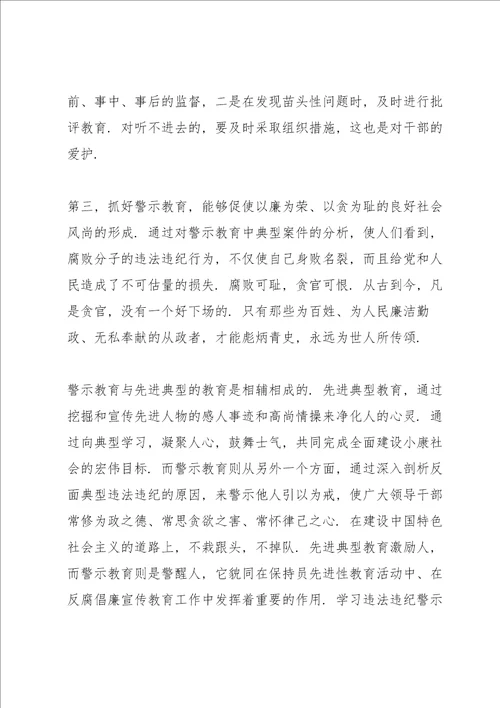 学习违法违纪警示教育心得体会3篇