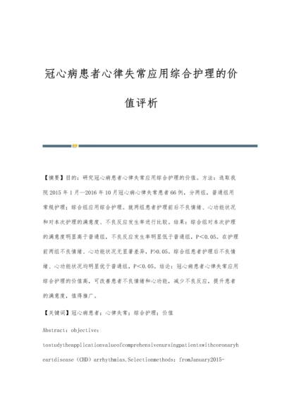 冠心病患者心律失常应用综合护理的价值评析.docx