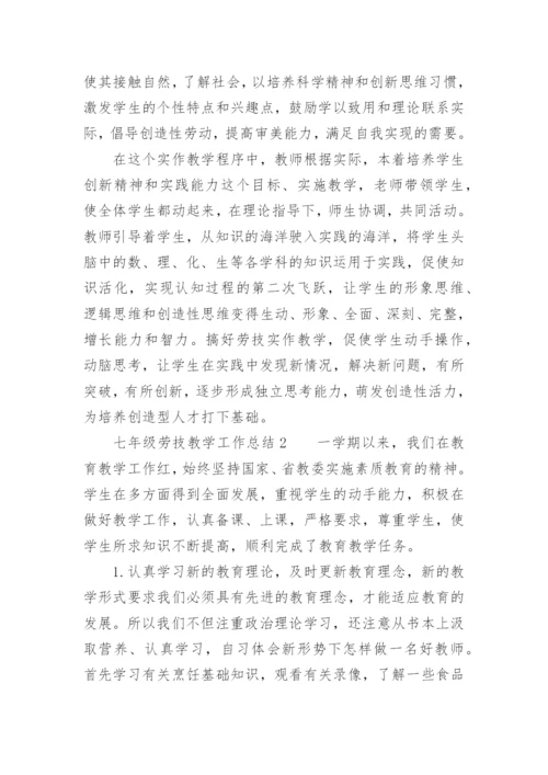 七年级劳技教学工作总结.docx