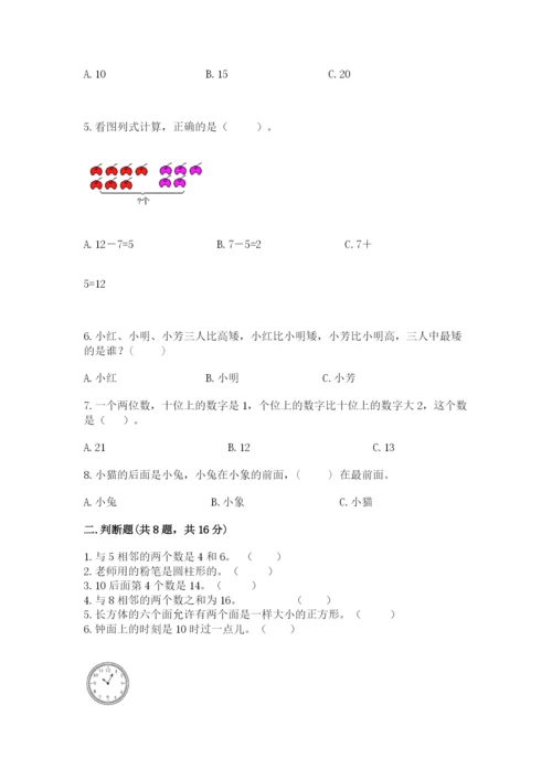 小学一年级上册数学期末测试卷附完整答案（典优）.docx