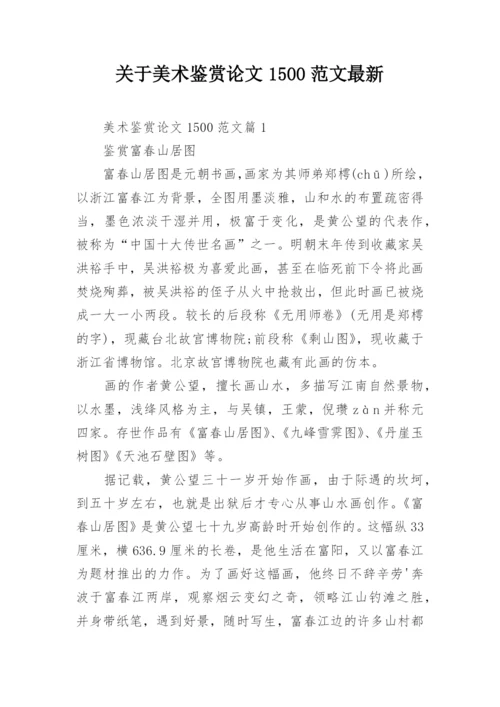 关于美术鉴赏论文1500范文最新.docx